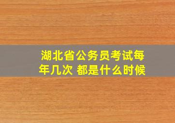 湖北省公务员考试每年几次 都是什么时候